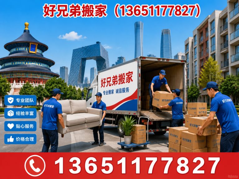 房山区好兄弟搬家展示图